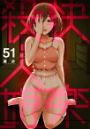 快楽殺人姫　51巻【電子書籍】[ 葵抄 ]