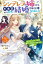 シンデレラの姉ですが、不本意ながら王子と結婚することになりました〜身代わり王太子妃は離宮でスローライフを満喫する〜 ： 3