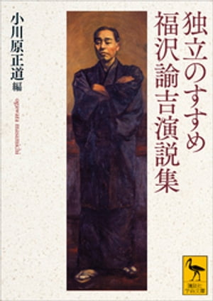 独立のすすめ　福沢諭吉演説集【電子書籍】[ 小川原正道 ]