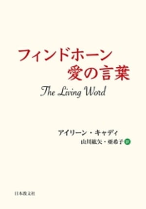 フィンドホーン愛の言葉