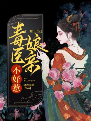 一胎三宝：毒医娘?不好惹 ?体中文版【電子書籍】[ ?枕海棠 ]