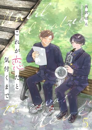 これが恋だと気付くまで第5話【電子書籍】[ 西沢ぼん ]