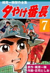 夕やけ番長 7【電子書籍】[ 荘司としお ]