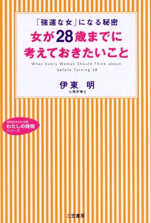 女が２８歳までに考えておきたいこと