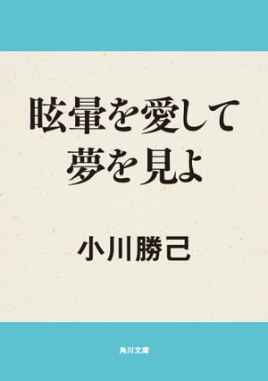 眩暈を愛して夢を見よ