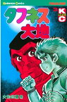 タフネス大地（3）【電子書籍】[ 大和田夏希 ]