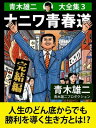 青木雄二大全集3 ナニワ青春道 完結編【電子書籍】 青木雄二