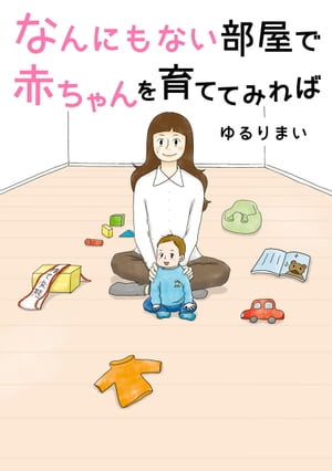 なんにもない部屋で赤ちゃんを育ててみれば