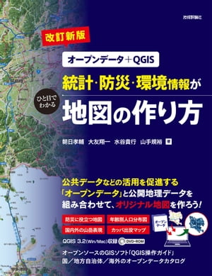 【改訂新版】［オープンデータ＋QGIS］統計・防災・環境情報がひと目でわかる地図の作り方【電子書籍】[ 朝日孝輔 ]