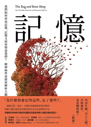 記憶：我們如何形成記憶，記憶又如何塑造我們？精神病學家探索解析大腦記憶之謎【電子書籍】[ 薇洛???歐金 ]