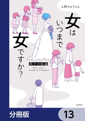 女はいつまで女ですか？【分冊版】　13