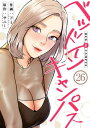 ベッドインキャンパス26【電子書籍