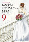 よんでますよ、アザゼルさん。（9）【電子書籍】[ 久保保久 ]