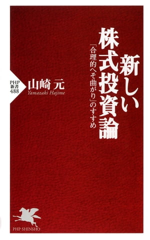 新しい株式投資論