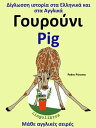 Δ?γλωσση ιστορ?α στα Ελληνικ? και στα Αγγλικ?: Γουρο?νι - Pig【電子書籍】[ Pedro Paramo ]