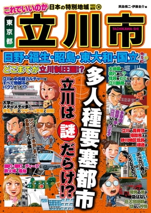 日本の特別地域 特別編集30 これでいいのか 東京都 立川市【電子書籍】