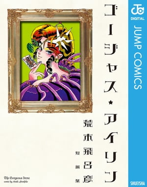 ゴージャス★アイリン【電子書籍】[ 荒木飛呂彦 ]