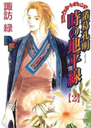 諸葛孔明 時の地平線（2）【電子書籍】[ 諏訪緑 ]