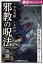 夢幻∞シリーズ　百夜・百鬼夜行帖101　通算第100話記念特別長編　邪教の呪法・後篇