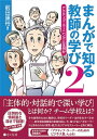 まんがで知る教師の学び2 アクティブ ラーニングとは何か【電子書籍】 前田康裕