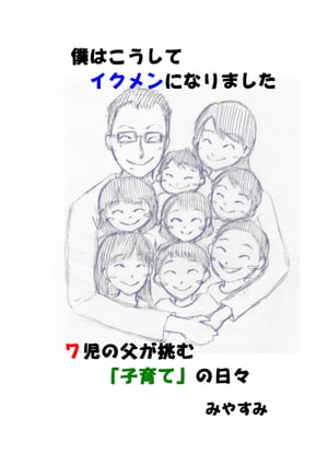 僕はこうしてイクメンになりました 7児の父が挑む「子育て」の日々【電子書籍】[ みやすみ ]