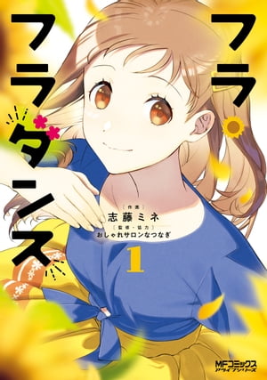 フラ・フラダンス1【電子書籍】[ 志藤　ミネ ]