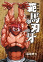 新装版 範馬刃牙 21【電子書籍】 板垣恵介