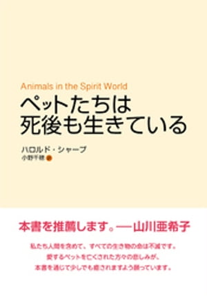 ペットたちは死後も生きている【電子書籍】[ ハロルド・シャープ ]