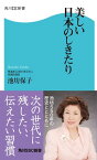 美しい日本のしきたり【電子書籍】[ 池坊　保子 ]