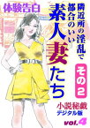 隣近所の淫乱で都合のいい素人妻たち　その2【電子書籍】[ 小説秘戯　編集部 ]