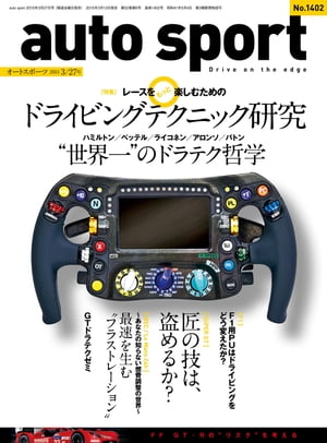 AUTOSPORT　No.1402【電子書籍】[ 三栄書房 ]