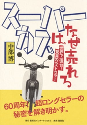 スーパーカブは、なぜ売れる【電子書籍】[ 中部博 ]