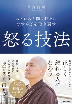ストレスと闘う日々にやすらぎを取り戻す　怒る技法【電子書籍】[ 草薙龍瞬 ]