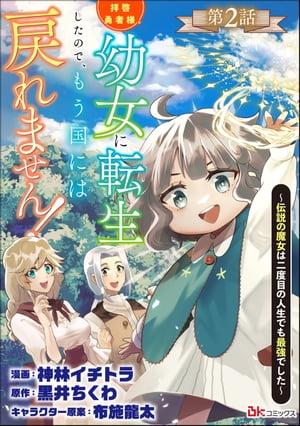 拝啓勇者様。幼女に転生したので、もう国には戻れません！ 〜伝説の魔女は二度目の人生でも最強でした〜 コミック版（分冊版） 【第2話】