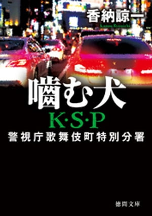 嚙む犬　Ｋ・Ｓ・Ｐ〈新装版〉