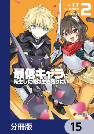 最低キャラに転生した俺は生き残りたい【分冊版】　15【電子書籍】[ 午子 ]