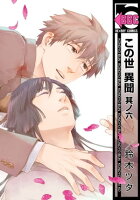 この世 異聞 其ノ六
