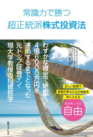 常識力で勝つ超正統派株式投資法