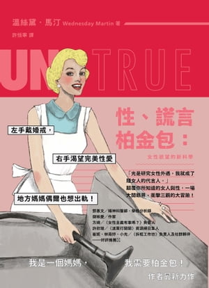 性 言 柏金包：女性欲望的新科學 Untrue: Why Nearly Everything We Believe about Women, Lust, and Infidelity Is Wrong and How the New Science Can Set Us Free【電子書籍】 絲黛．馬汀 Wednesday Martin