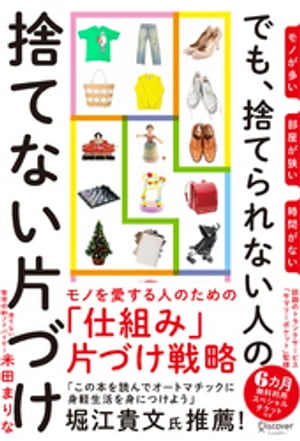 モノが多い 部屋が狭い 時間がない でも、捨てられない人の捨てない片づけ【電子書籍】[ 米田まりな ]