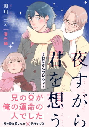 夜すがら君を想う【番外編】〜叔父さんのひみつ〜