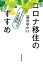 コロナ移住のすすめ 2020年代の人生設計