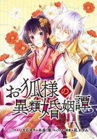 【期間限定 無料お試し版 閲覧期限2020年11月9日】お狐様の異類婚姻譚 連載版(2)