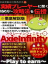 遊んで稼ぐNFTゲーム【AxieInfinity】【アクシーインフィニティ】 実績プレーヤーに聞いた!始め方から攻略まで大公開!世界トップ3にランクインのNFTゲーム【月の収益は?】【電子書籍】