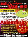 遊んで稼ぐNFTゲーム【AxieInfinity】【アクシー