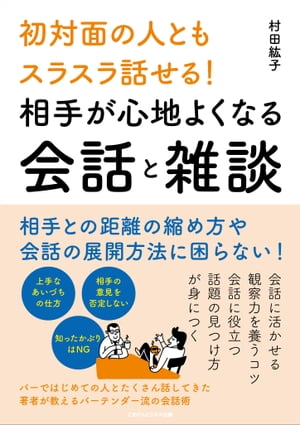 初対面の人ともスラスラ話せる！　相手が心地よくなる会話と雑談【電子書籍】[ 村田紘子 ]