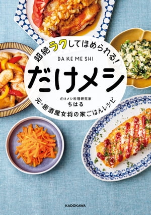 超絶ラクしてほめられる！ だけメシ　元・居酒屋女将の家ごはんレシピ【電子書籍】[ だけメシ料理研究家　ちはる ]