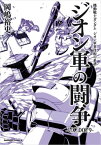 機動戦士ガンダム　ジオン軍事技術の系譜　ジオン軍の闘争　U.C.0079【電子書籍】[ 岡嶋　裕史 ]