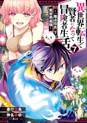 異世界転生で賢者になって冒険者生活 ～【魔法改良】で異世界最強～ 7巻【電子書籍】[ 進行諸島 ]