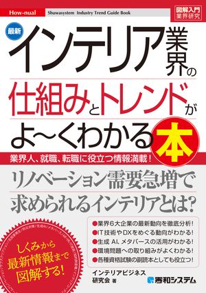 図解入門業界研究 最新インテリア業界の仕組みとトレンドがよ〜くわかる本【電子書籍】[ インテリアビ..